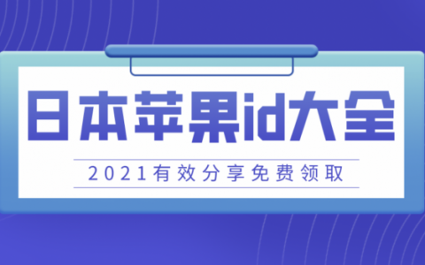 最新日区AppleID账号分享-日本Apple ID账号共享[100%能用]