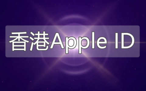 2023香港苹果id共享-港区Apple ID分享[超好用]