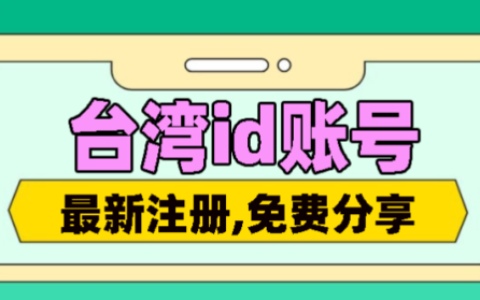 2024台湾App Store苹果ID共享-台区Apple ID账号分享