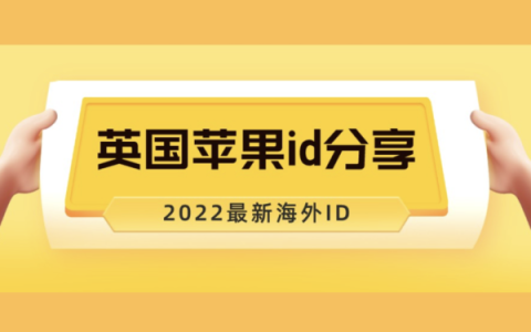 2023免费英国苹果ID账号分享（ios英国区账号密码共享）