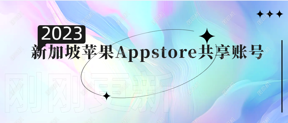 2023年新加坡苹果AppStore共享真实可用[刚刚更新]