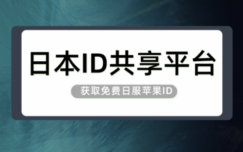 2024最新日本苹果ID账号分享-日区Apple ID共享