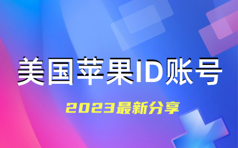 美国Apple ID账号密码分享-2024年美区Apple ID共享[全部无锁]