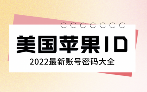 2024年最新美国ID账号分享-美区Apple ID共享[免费更新]