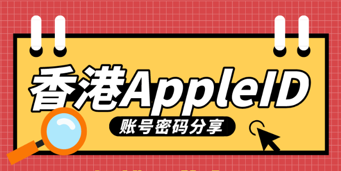 2023最新中国香港Apple ID账号密码免费分享[超级好用]