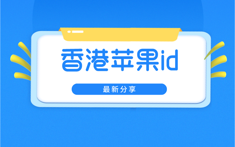 2024香港苹果id共享-免费港区Apple ID分享