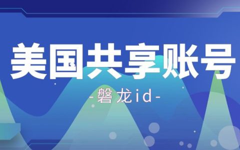 2024年美国苹果id账号共享-美区Apple ID分享最新